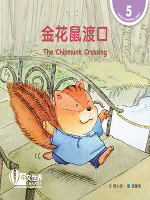 cover image of 金花鼠渡口 / The Chipmunk Crossing (Level 5)